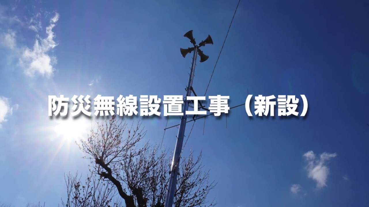 防災無線新設工事