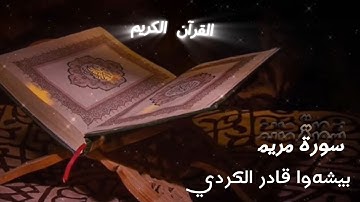Peshawa Qadir Al-Kurdi | بیشەوا قادر الكردي ----  سورة مريم كامله