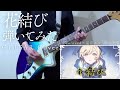 花結び Leo/need &times; 巡音ルカ プロセカ ギター弾いてみた 栗山夕璃 ゲームサイズ【Guitar Cover】