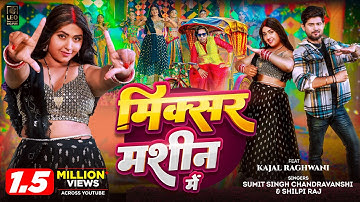 #VIDEO | मिक्सर मशीन में | #Sumit Singh Chandravanshi, #Shilpi Raj | #Kajal Raghwani | Bhojpuri Song