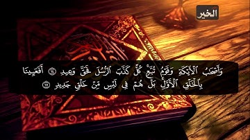 سورة ق - عبدالحكيم بن عقيل