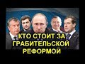 Кто реально стоит за пенсионной реформой? Нужен референдум!