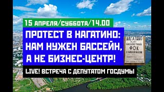 Live! Протест В Нагатино: Нам Нужен Бассейн, А Не Бизнес-Центр! Эфир От 15.04.2023