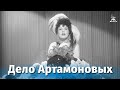 Дело Артамоновых (драма, реж. Григорий Рошаль, 1941 г.)