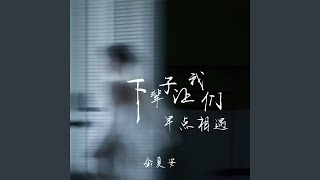 下辈子让我们早点相遇 (伴奏)