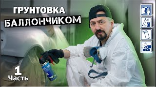 ГРУНТОВКА БАЛЛОНЧИКОМ подготовка к покраске