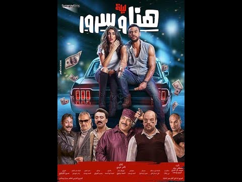 ليلة هنا وسرور Film Complet Links 