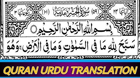 Surah Al-Hashr (59) With Urdu Translationa By || Shekh Shuraim (HD) Arabic Text ( سورة الحشر )