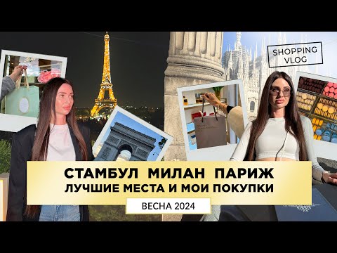 Видео: СТАМБУЛ МИЛАН ПАРИЖ ВЕСНА 2024 ЛУЧШИЕ МЕСТА ДОСТОПРИМЕЧАТЕЛЬНОСТИ ПОКУПКИ ШОПИНГ ВЛОГ