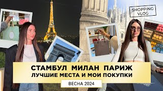 СТАМБУЛ МИЛАН ПАРИЖ ВЕСНА 2024 ЛУЧШИЕ МЕСТА ДОСТОПРИМЕЧАТЕЛЬНОСТИ ПОКУПКИ ШОПИНГ ВЛОГ