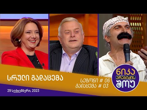 ნიკა არაბიძის შოუ - გადაცემა #03 | სეზონი #06