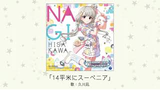 【アイドルマスター】「14平米にスーベニア」(歌：久川凪)