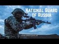 ФСВНГ РФ • Росгвардия • National Guard of Russia