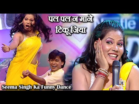 पल पल न माने टिंकू जिया - Seema Singh Ka Funny Dance