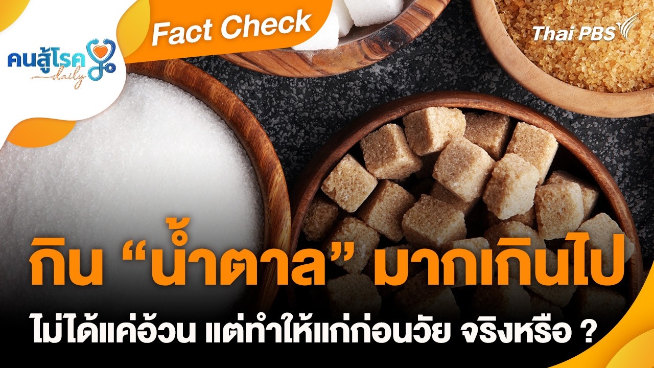 กิน “น้ำตาล” มากเกินไป ไม่ได้แค่อ้วน แต่ทำให้แก่ก่อนวัย จริงหรือ ? | Fact Check | คนสู้โรค