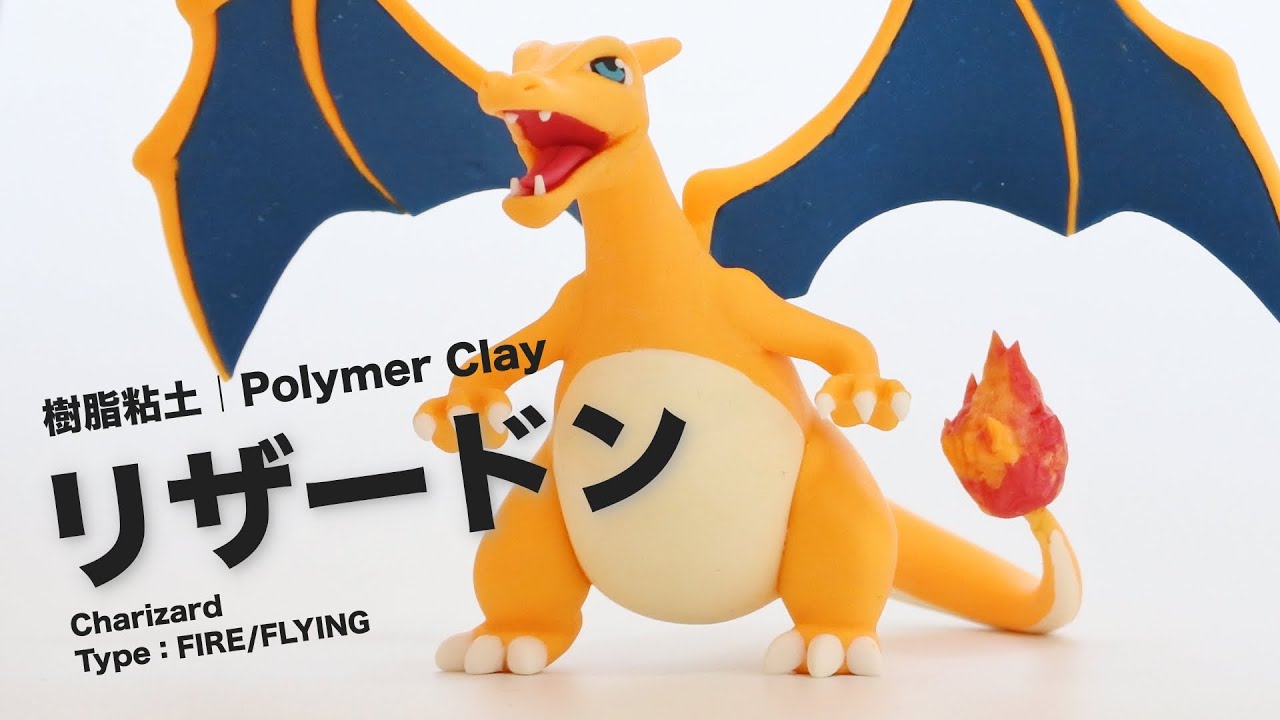 ポケモン リザードン 粘土で作ってみた Charizard Pokemon Polymer Clay Tutorial Youtube