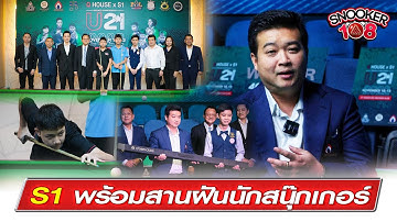 [Snooker 108] :  S1 Signature Snooker Club พร้อมสารฝัน นักสนุ๊กเกอร์