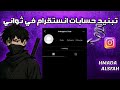 اسهل طريقة عشان تبند حسابات الانستغرام مع حماده السفاح 