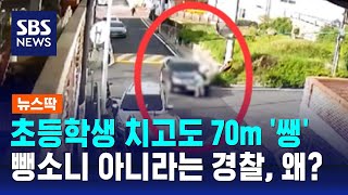 초등학생 치고도 70m '쌩'…경찰 