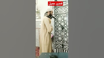 فصبر جميل والله المستعان على ما تصفون || سورة يوسف #عامرسيدحيطة #قرآن #حالات_واتس