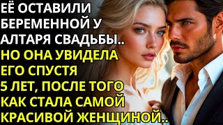 💔 МИЛЛИОНЕР ОСТАВИЛ ЕЁ БЕРЕМЕННОЙ У АЛТАРЯ… СПУСТЯ 5 ЛЕТ ОН ЕДВА ЕЁ УЗНАЛ