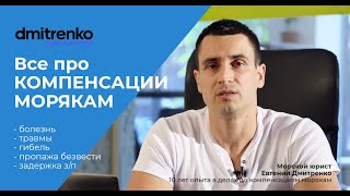 Компенсации морякам - ответы на все вопросы!