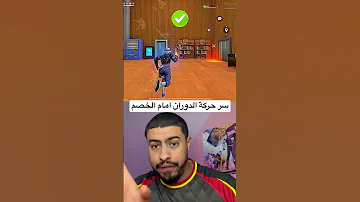سر حركة الدوران التي يخفيها عنك المحترفون 