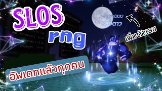 Roblox: Sols rng💫💦 ในวันนี้เกมได้อัพเดทแล้วครับ!!!