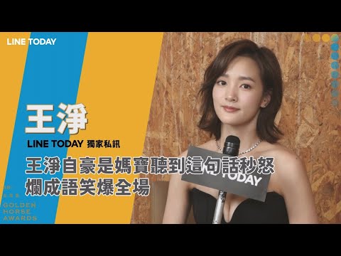 王淨自豪是媽寶聽到這句話秒怒 爛成語笑爆全場 | 金馬58｜LINE TODAY