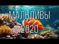 Мальдивы - 2020