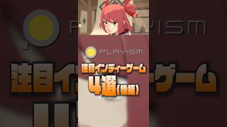 【PLAYISM】注目インディーゲーム4選(後編)