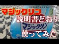 還暦おやじの【10年後の私にタイムカプセル】説明書どおりにマジックリンを使ったら・・・