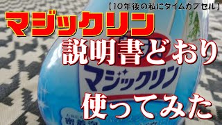 還暦おやじの【10年後の私にタイムカプセル】説明書どおりにマジックリンを使ったら・・・