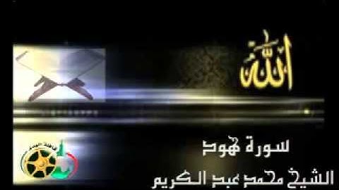‫سورة هود بصوت الشيخ محمد عبد الكريم‬   YouTube