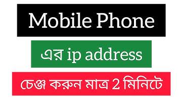 মোবাইল ফোন এর আইপি এড্রেস চেঞ্জ করুন ২০২২/ IP address change 2022