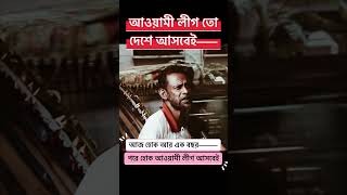 আওয়ামী লীগ তো দেশে আসবেই #awamileague #bdpolitics