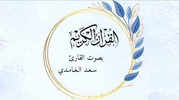 سورة الكوثر  بصوت القارئ سعد الغامدي برواية حفص عن عاصم