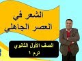 الشعر في العصر الجاهلي 1 ثانوي ترم 1