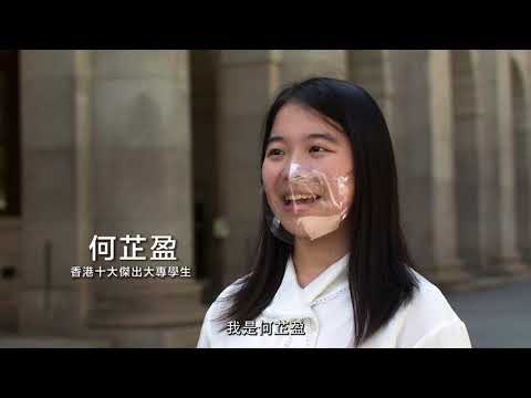 [香港十大傑出大專學生選舉2021] 香港十大傑出大專學生 - 何芷盈｜香港青年大專學生協會