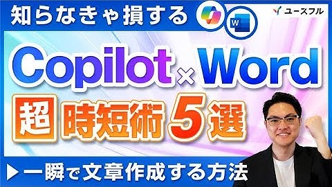 【Copilot×Word】文章作成を一瞬で終わらせる方法5選