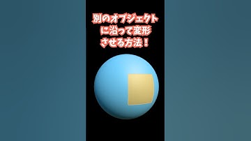 【blender】別のオブジェクトに沿って変形させる方法！【Tips】 #shorts #blender初心者 #3dcg #モデリング  #vr