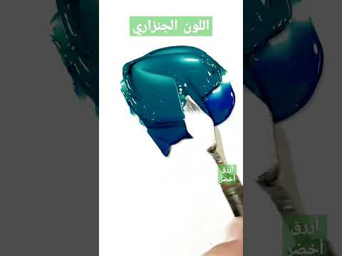      اللون الجنزاري من لونين  