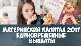 видео Будет ли единовременная выплата из материнского капитала в 2017 году: последние новости