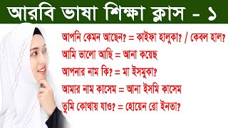 আরবি ভাষা শিক্ষা ক্লাস-১ | বেসিক থেকে আরবি শিখুন বাংলা সহ | Arabic Language Part -1 | BD Baby Name | screenshot 5