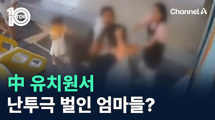 中 유치원서 난투극 벌인 엄마들? / 채널A / 뉴스TOP 10