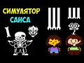 Undertale - Sans Simulator | Симулятор Санса