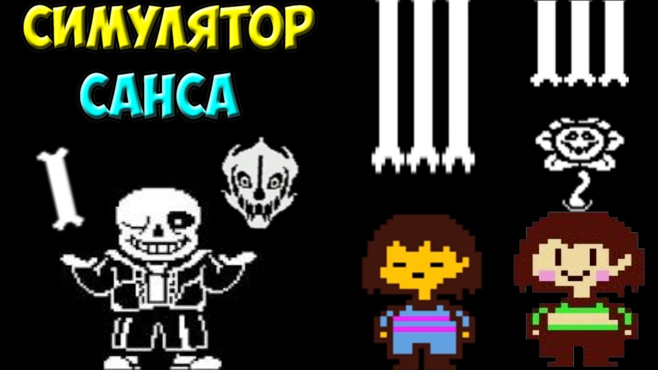 Игру sans. Санс симулятор. Санс в игре. Игра за Санса. Симулятор битвы с Сансом.