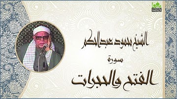 الشيخ محمود عبدالحكم سورة الفتح والحجرات جودة عالية