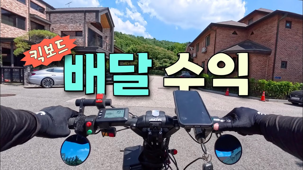 킥보드 배달 부업 라이딩  +보너스 수익