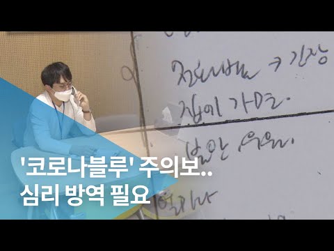'코로나블루' 주의보..심리 방역 필요